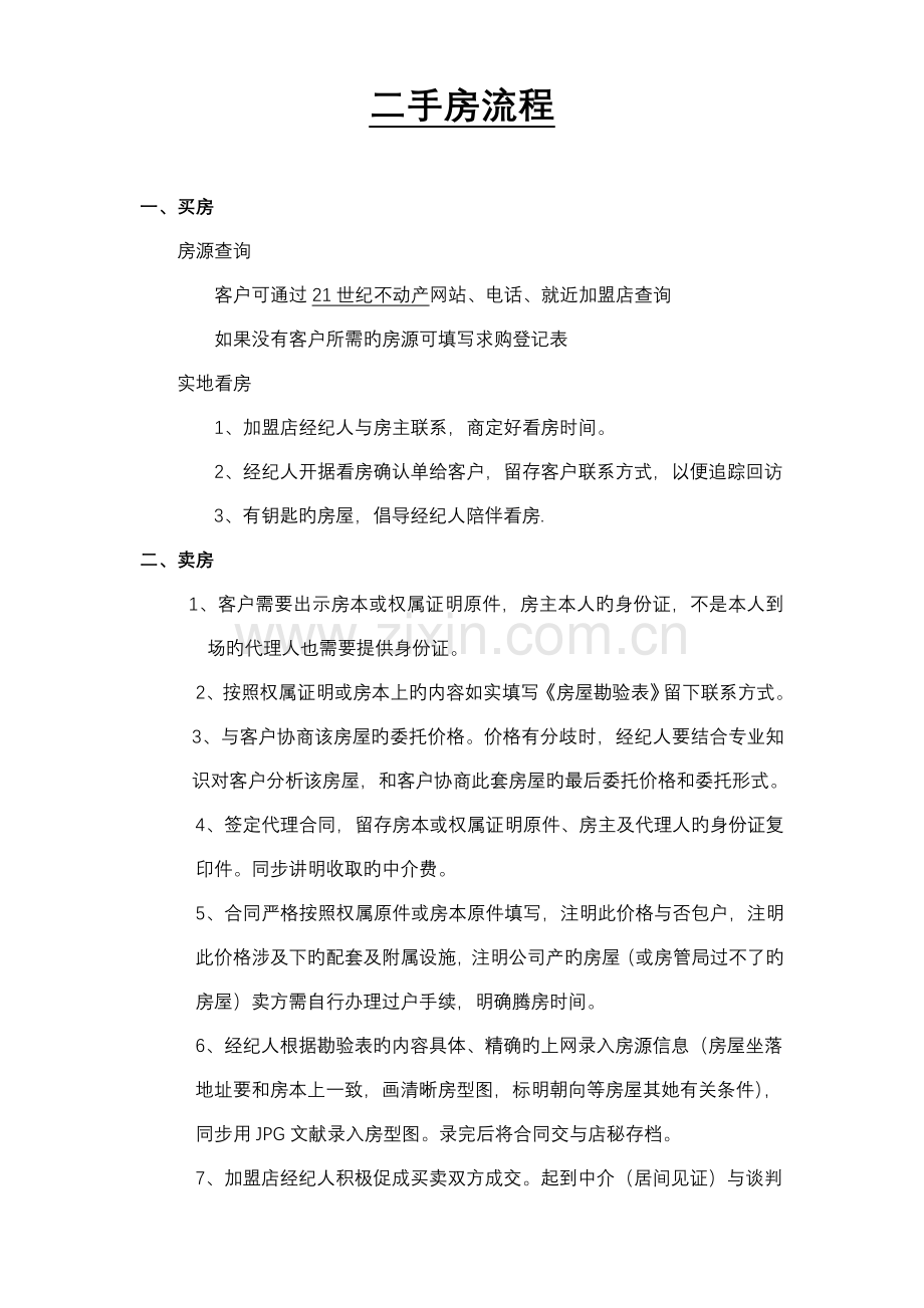 二手房买卖标准流程概述.docx_第1页