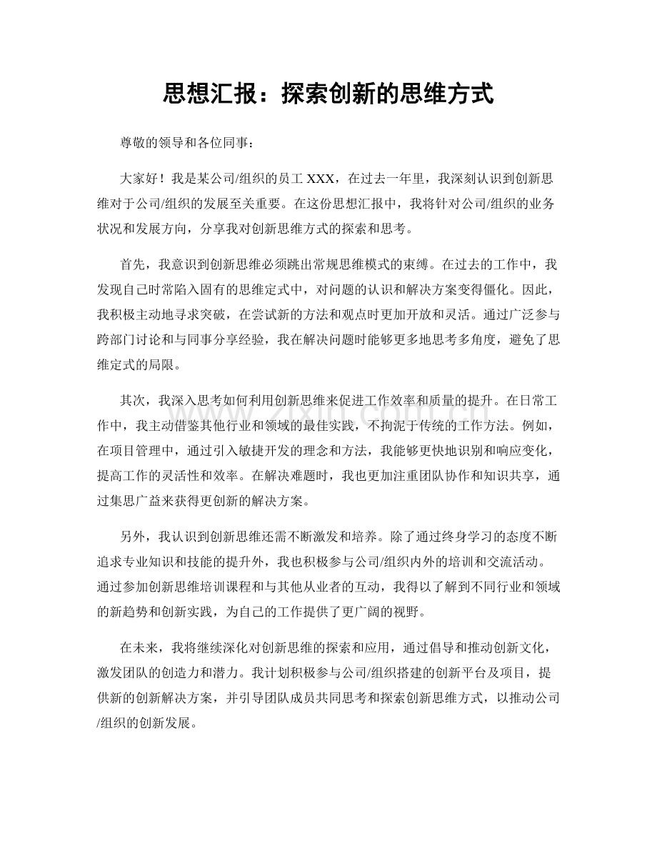 思想汇报：探索创新的思维方式.docx_第1页