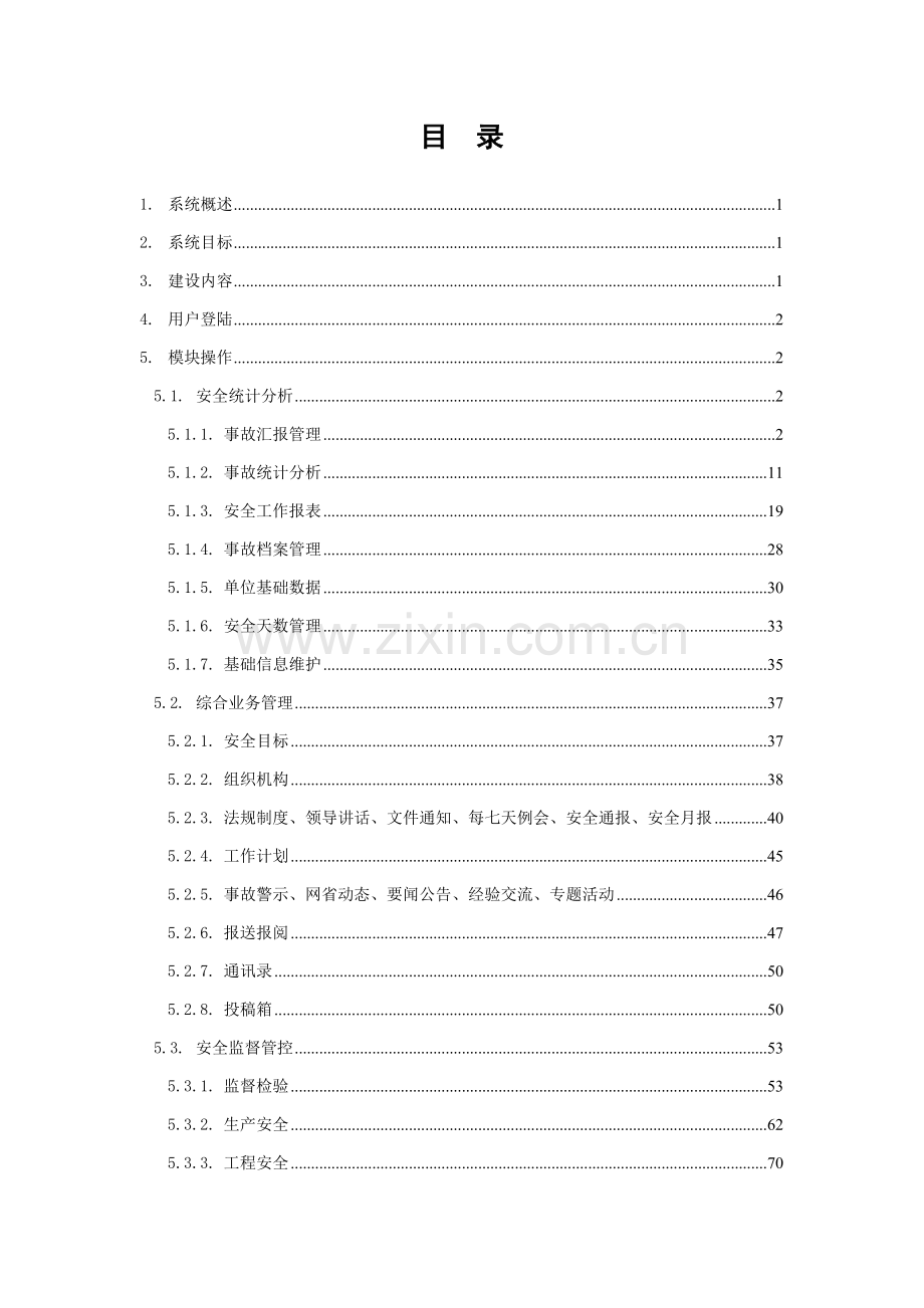 国家电网公司安全监督与管理系统手册模板.doc_第2页