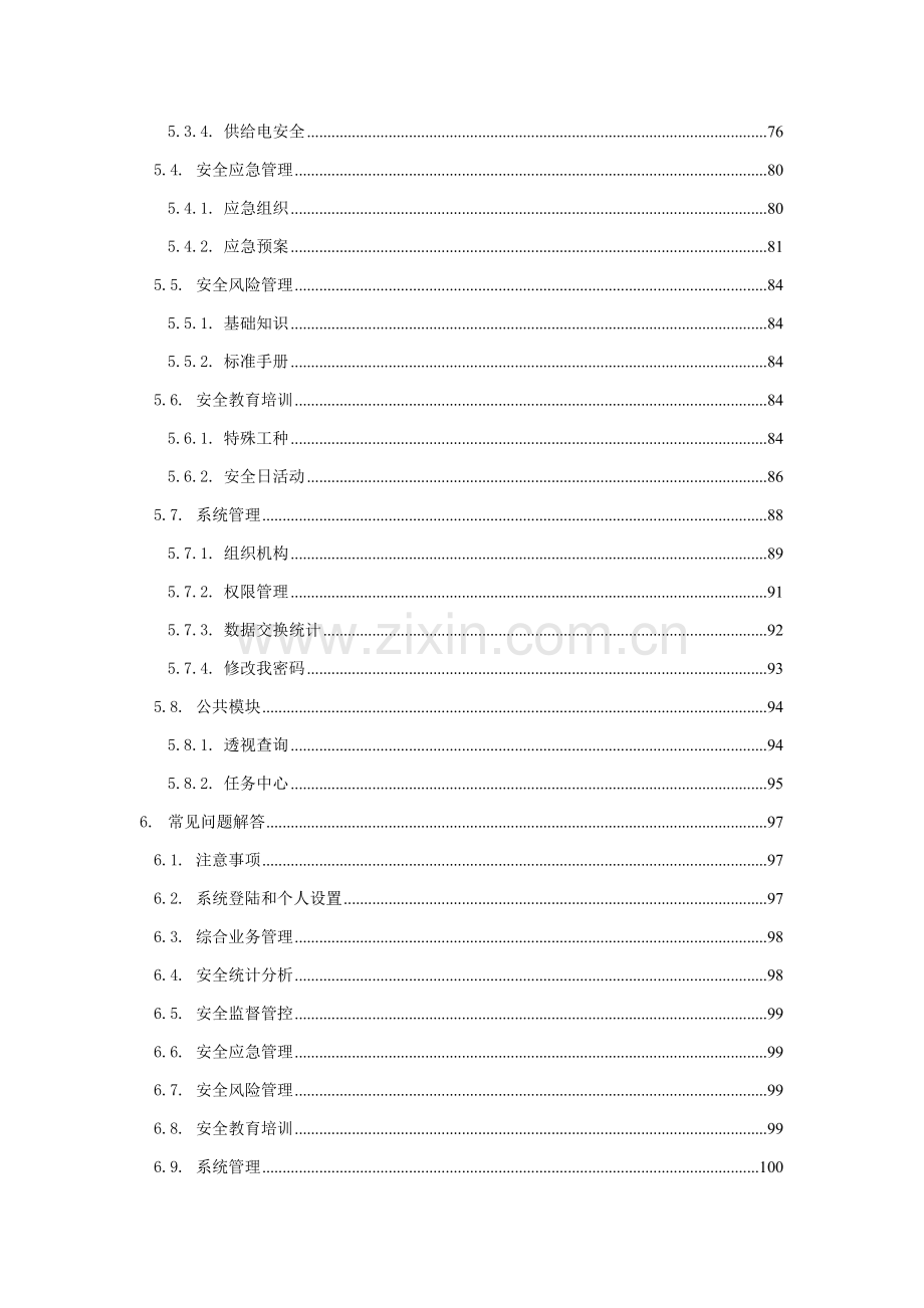 国家电网公司安全监督与管理系统手册模板.doc_第3页