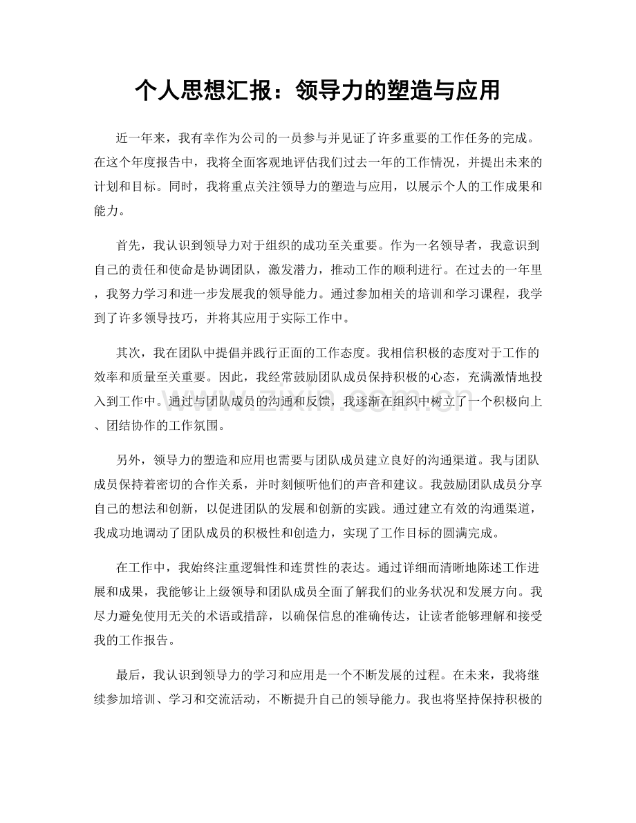 个人思想汇报：领导力的塑造与应用.docx_第1页