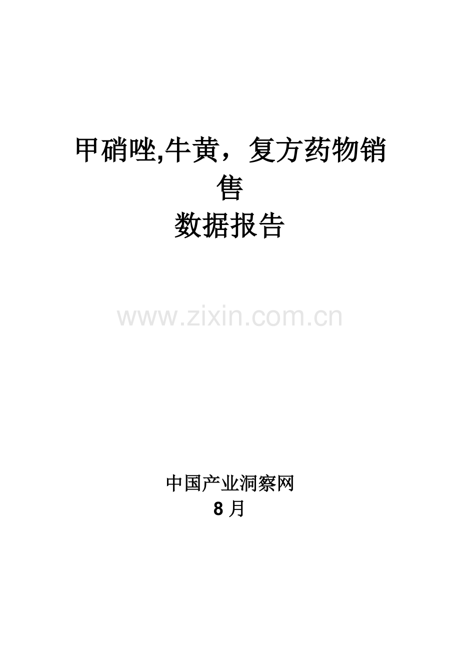 甲硝唑牛黄复方药品销售数据市场调研综合报告.docx_第1页