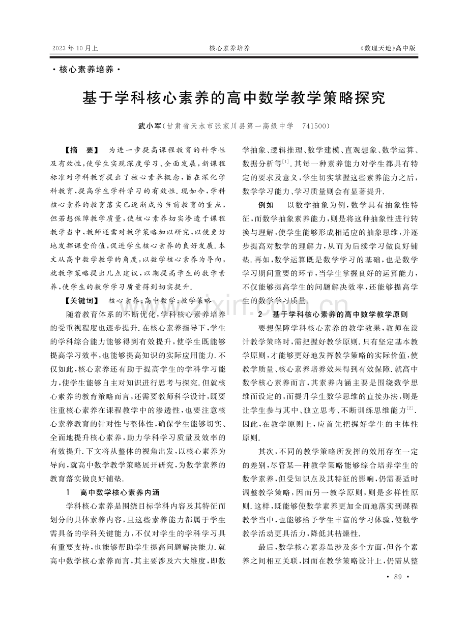 基于学科核心素养的高中数学教学策略探究.pdf_第1页