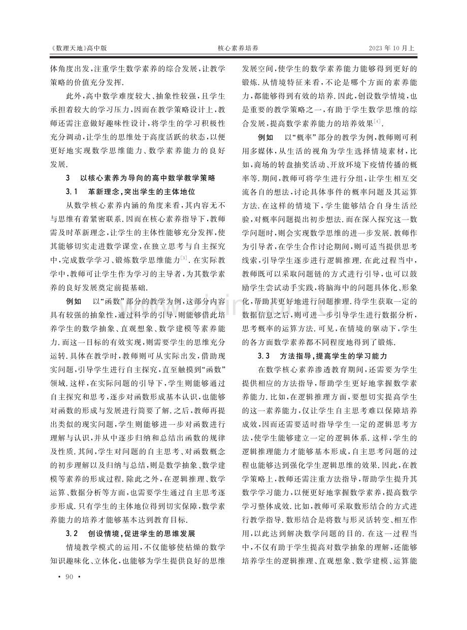 基于学科核心素养的高中数学教学策略探究.pdf_第2页