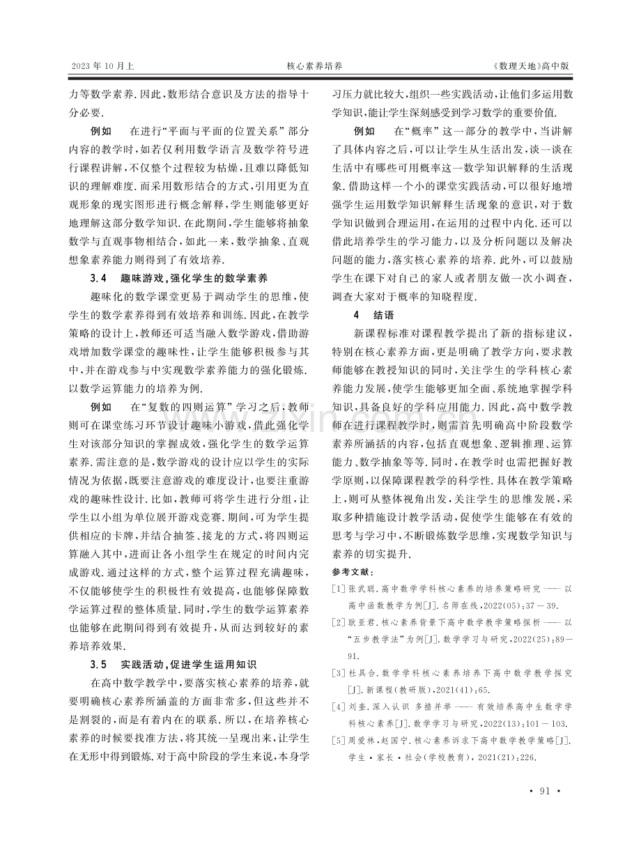 基于学科核心素养的高中数学教学策略探究.pdf_第3页