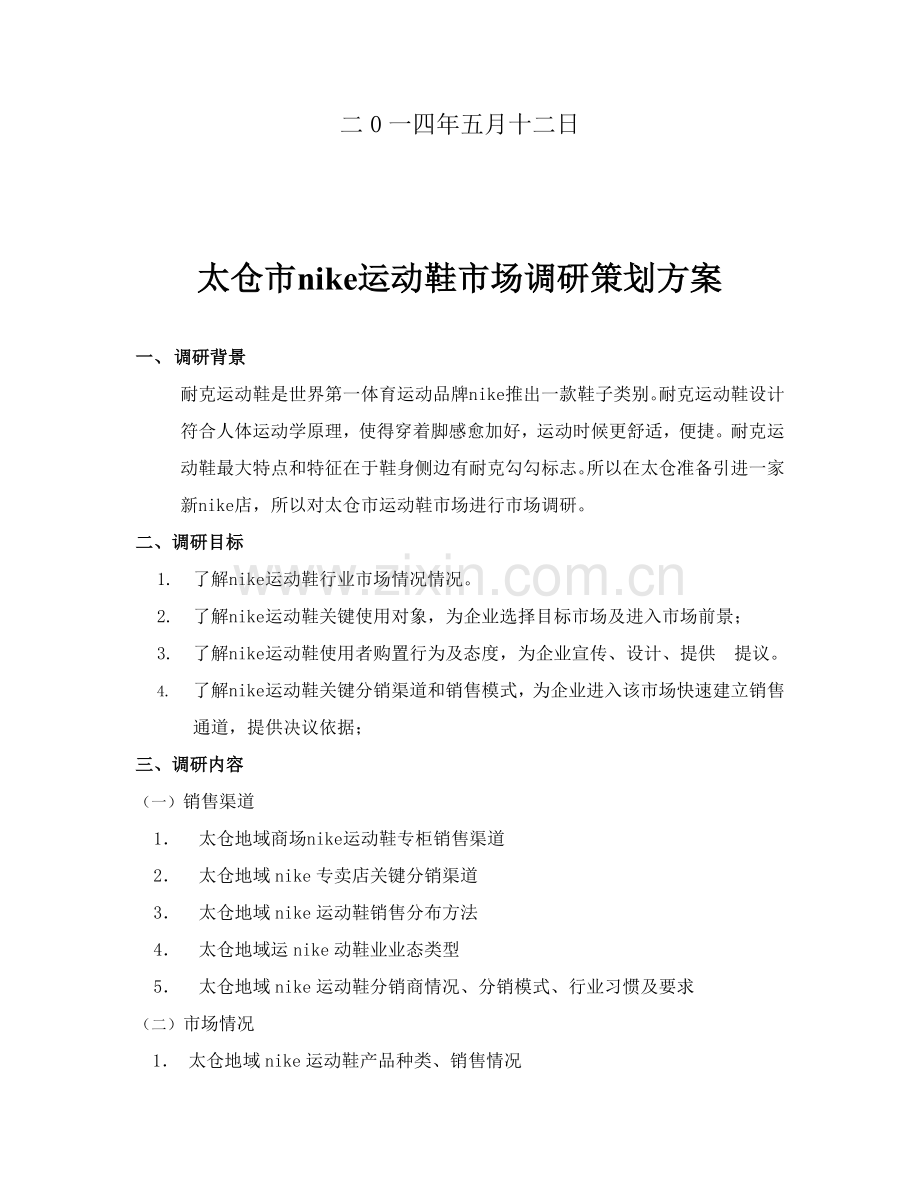 nike运动鞋市场调研专项方案.doc_第2页