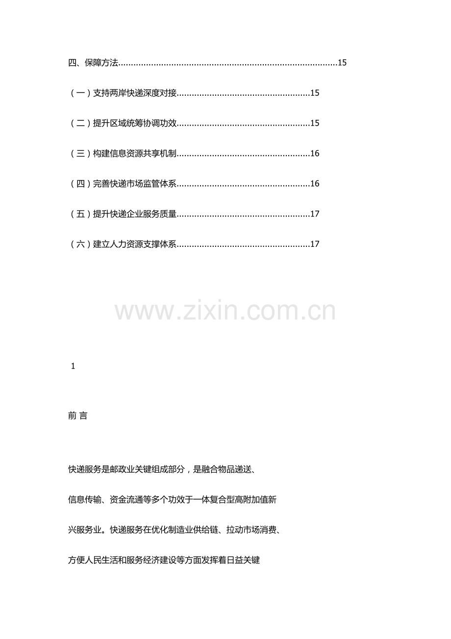 海峡西岸经济区快递服务发展综合规划.docx_第2页