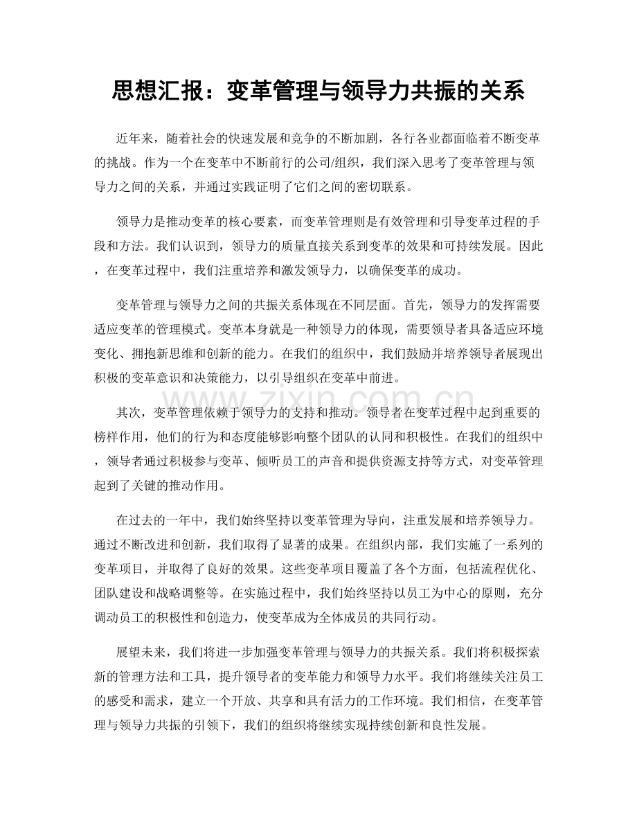 思想汇报：变革管理与领导力共振的关系.docx_第1页