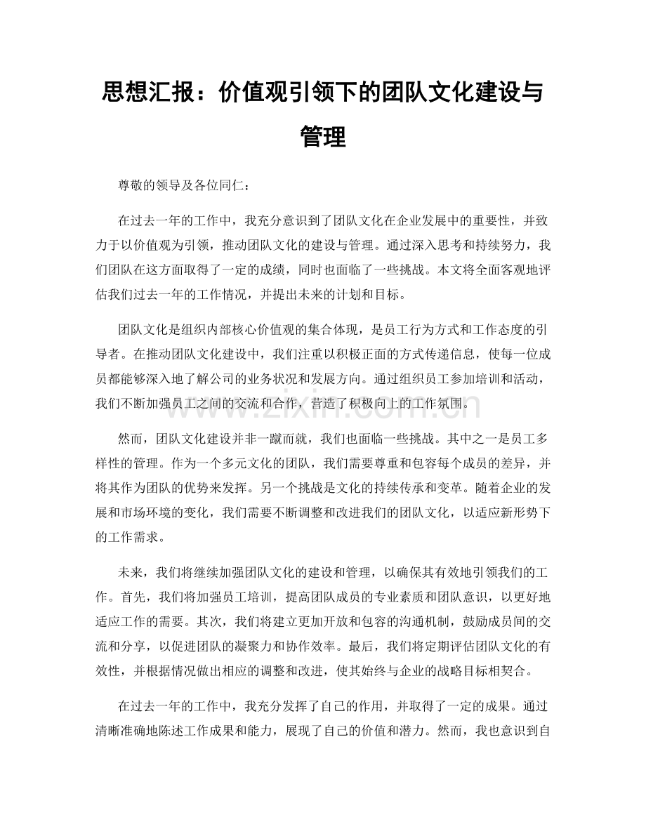 思想汇报：价值观引领下的团队文化建设与管理.docx_第1页