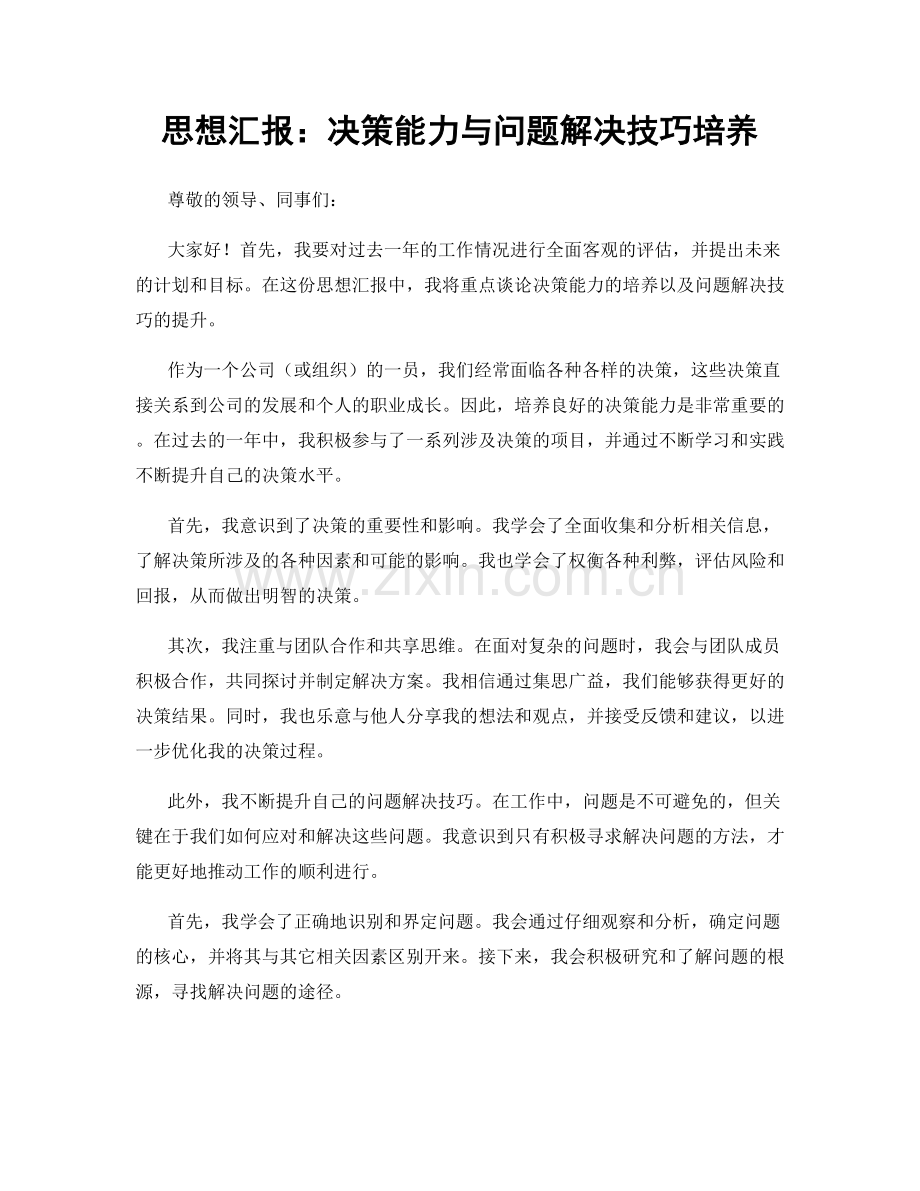 思想汇报：决策能力与问题解决技巧培养.docx_第1页