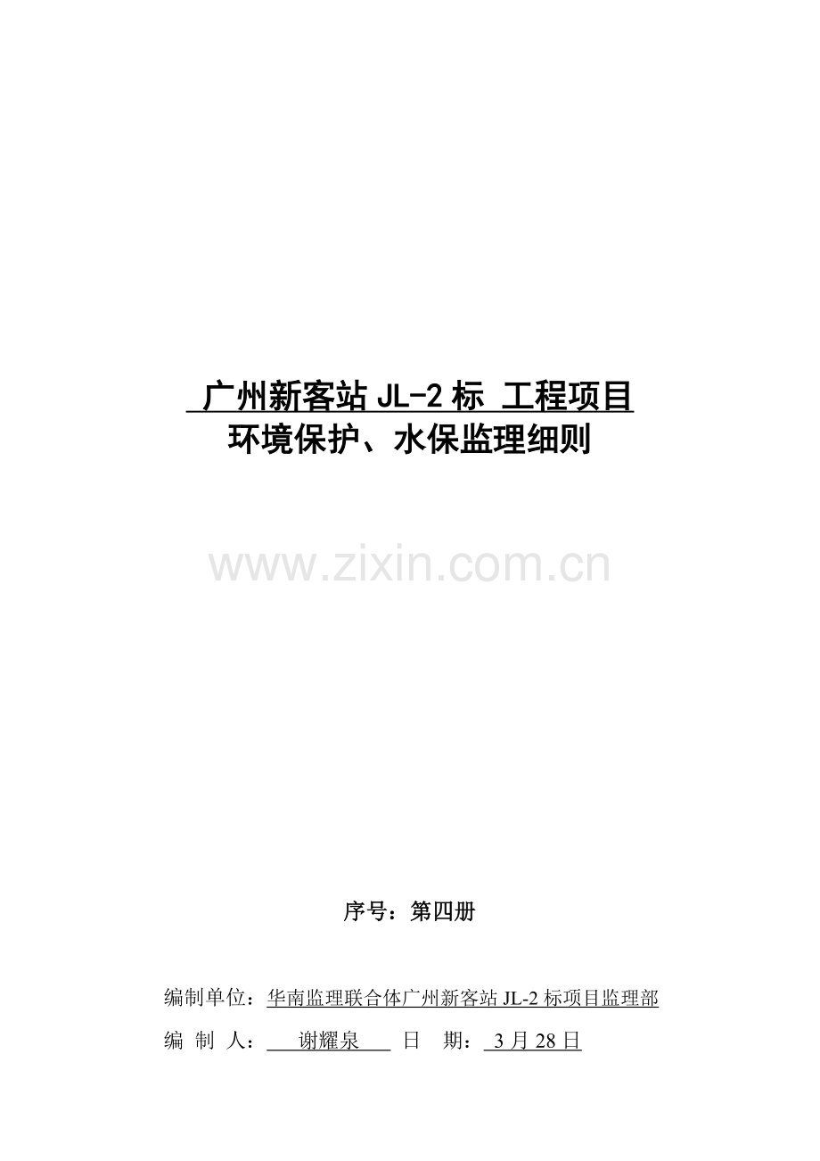 环保与水保工程监理细则样本.doc_第1页