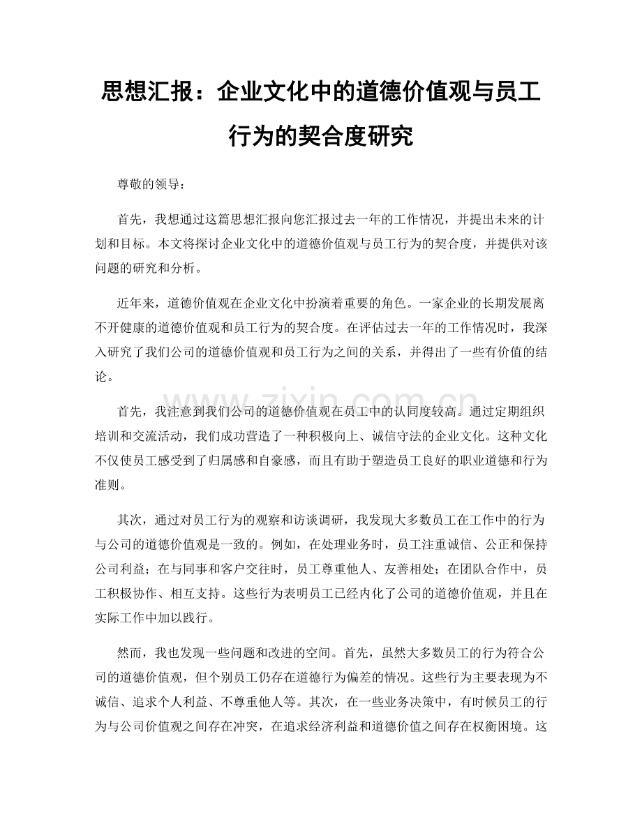 思想汇报：企业文化中的道德价值观与员工行为的契合度研究.docx_第1页