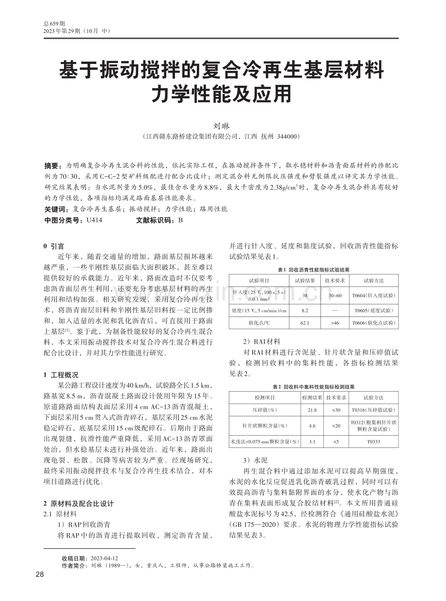 基于振动搅拌的复合冷再生基层材料力学性能及应用.pdf_第1页