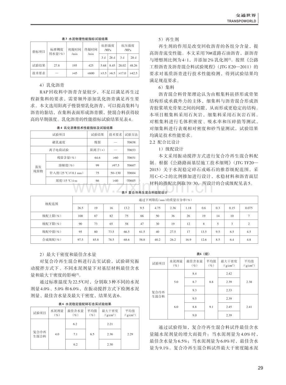 基于振动搅拌的复合冷再生基层材料力学性能及应用.pdf_第2页