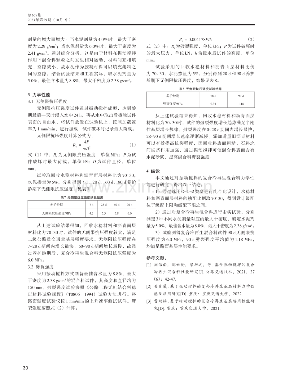 基于振动搅拌的复合冷再生基层材料力学性能及应用.pdf_第3页