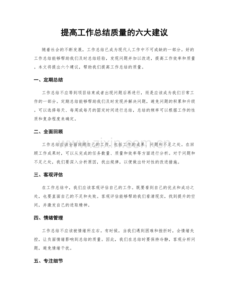 提高工作总结质量的六大建议.docx_第1页