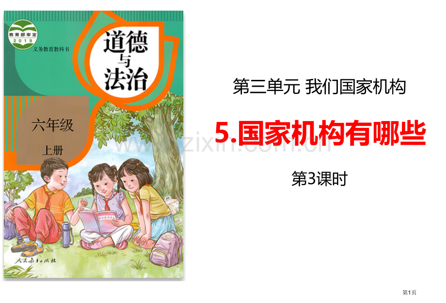 国家机构有哪些省公开课一等奖新名师优质课比赛一等奖课件.pptx_第1页