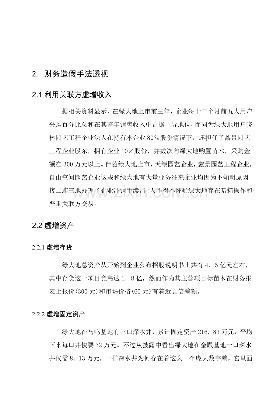 上市公司舞弊案例审计学专业课程设计.doc_第2页