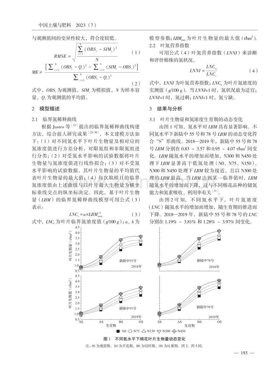 基于叶片生物量的南疆盐碱地棉花临界氮稀释曲线构建.pdf_第3页