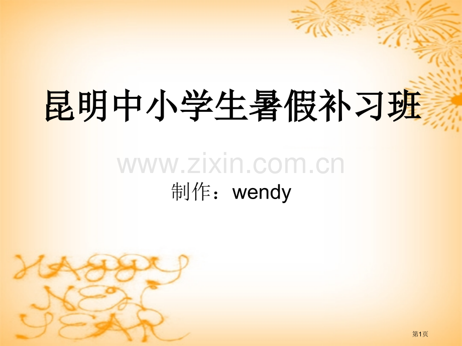 昆明中小学生暑假补习班省公共课一等奖全国赛课获奖课件.pptx_第1页