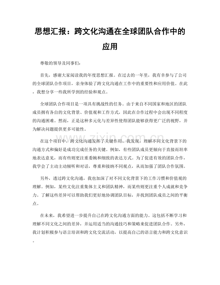 思想汇报：跨文化沟通在全球团队合作中的应用.docx_第1页