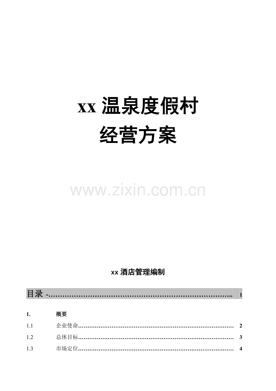 xx度假村经营专项方案.doc_第1页