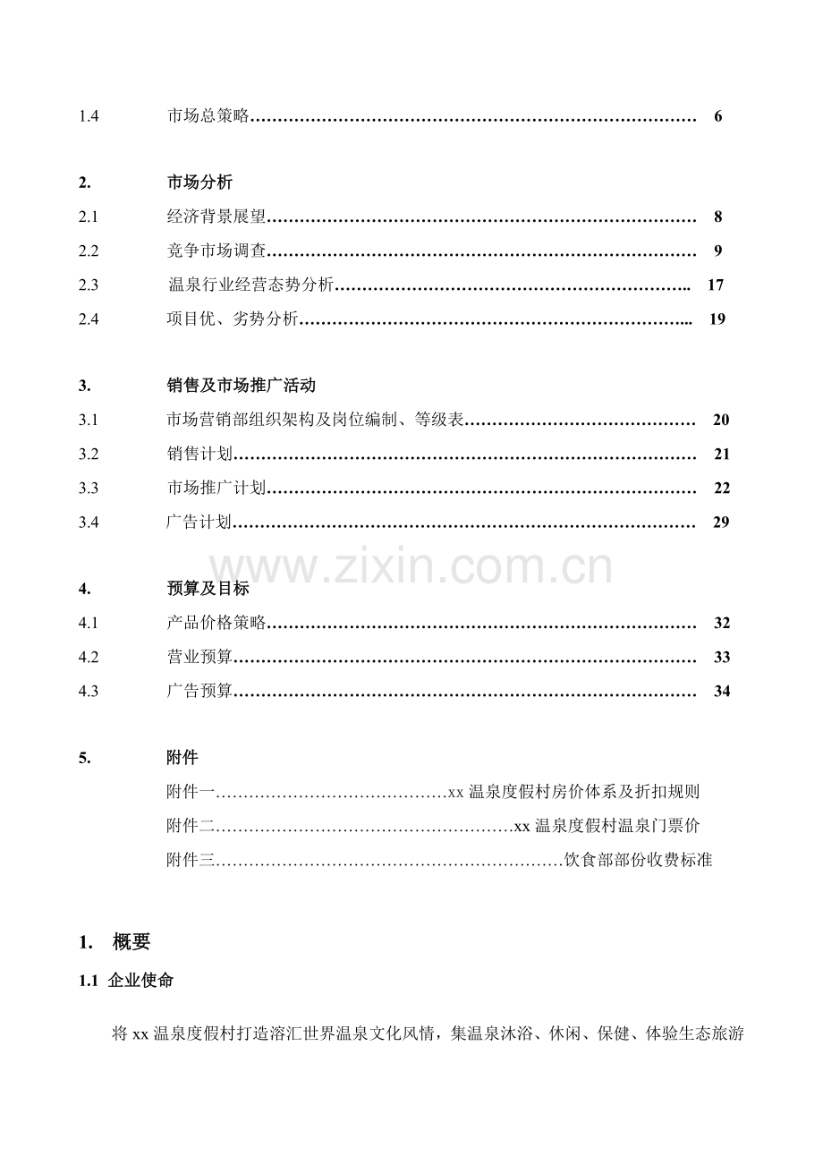 xx度假村经营专项方案.doc_第2页