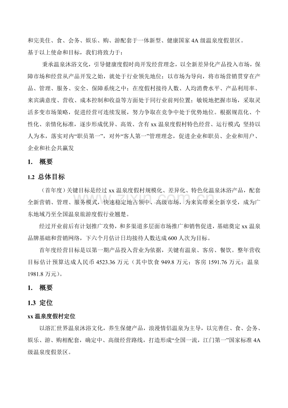 xx度假村经营专项方案.doc_第3页