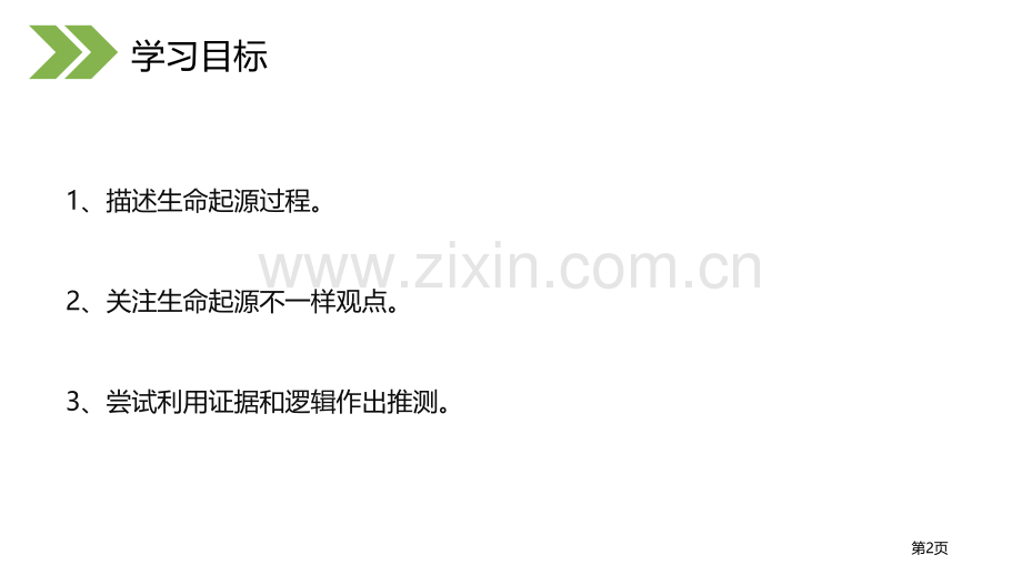 地球上生命的起源省公开课一等奖新名师比赛一等奖课件.pptx_第2页