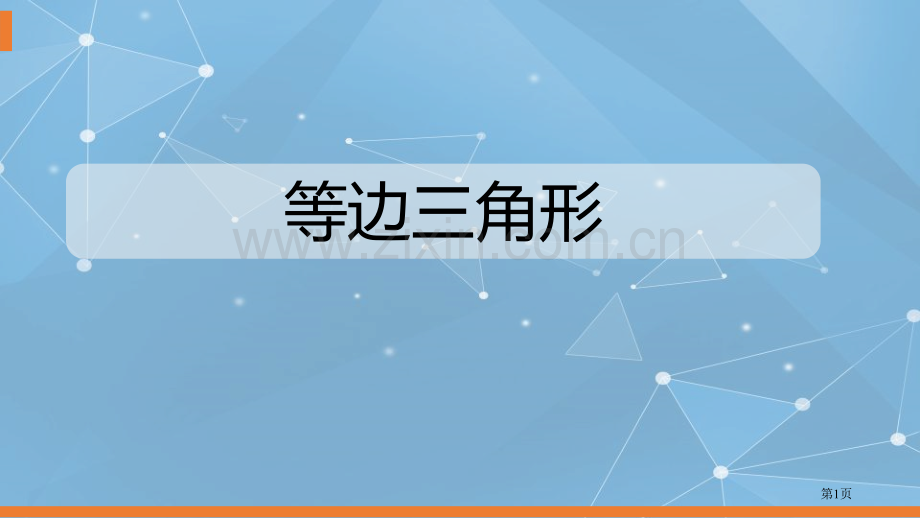 等边三角形轴对称说课稿省公开课一等奖新名师比赛一等奖课件.pptx_第1页