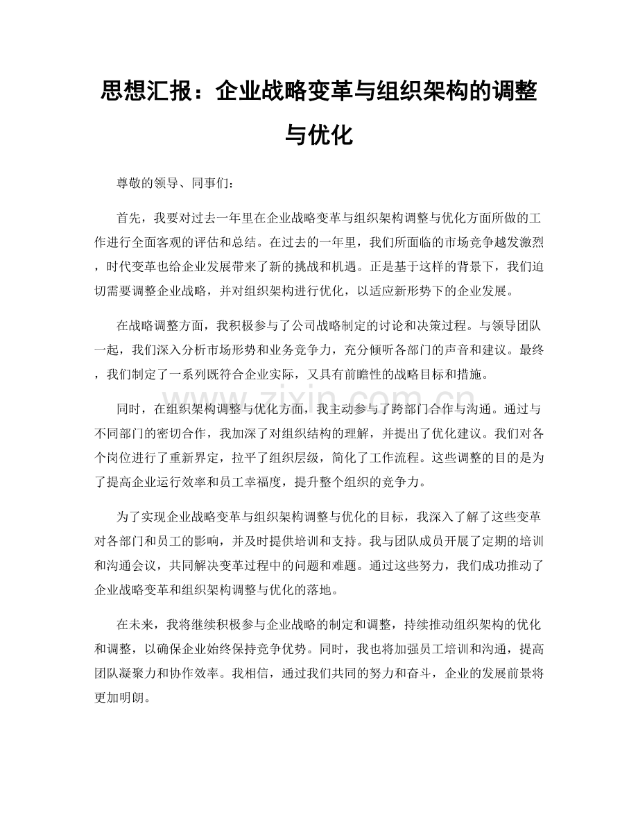 思想汇报：企业战略变革与组织架构的调整与优化.docx_第1页