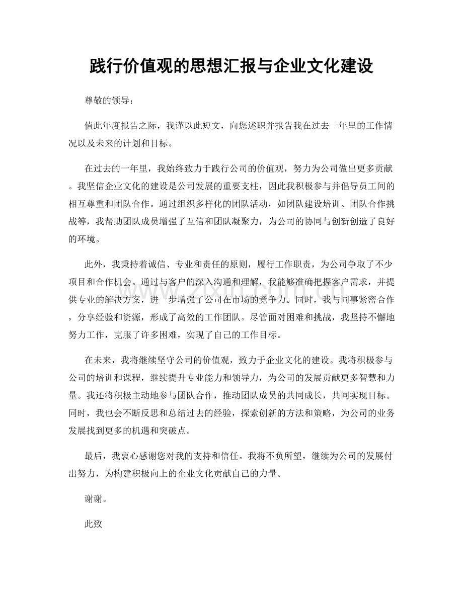 践行价值观的思想汇报与企业文化建设.docx_第1页