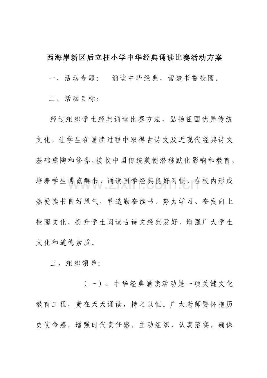 中华经典诵读比赛活动专项方案.doc_第1页