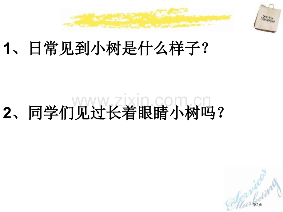 长眼睛的小树省公开课一等奖新名师优质课比赛一等奖课件.pptx_第2页