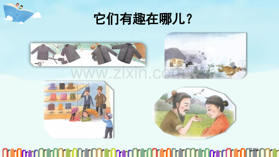 这样想象真有趣优秀课件省公开课一等奖新名师优质课比赛一等奖课件.pptx_第2页