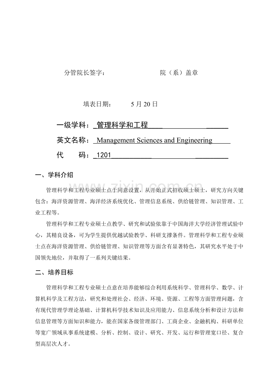 中国海洋大学学术型学位研究应用生培养专项方案报表管理科学与综合项目工程硕士.doc_第2页