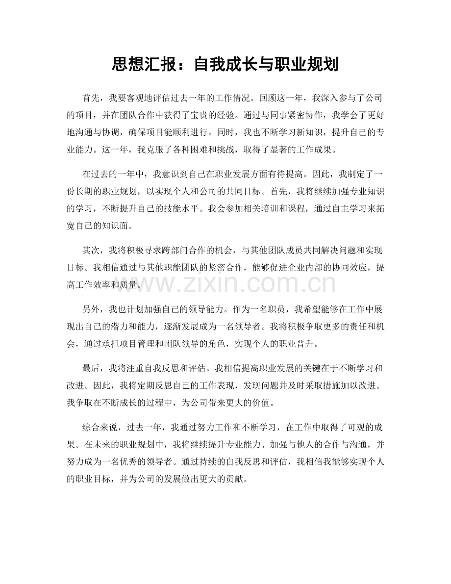 思想汇报：自我成长与职业规划.docx_第1页