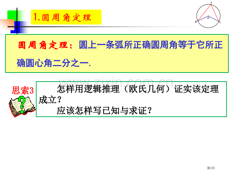 圆周角定理市公开课一等奖百校联赛获奖课件.pptx_第3页