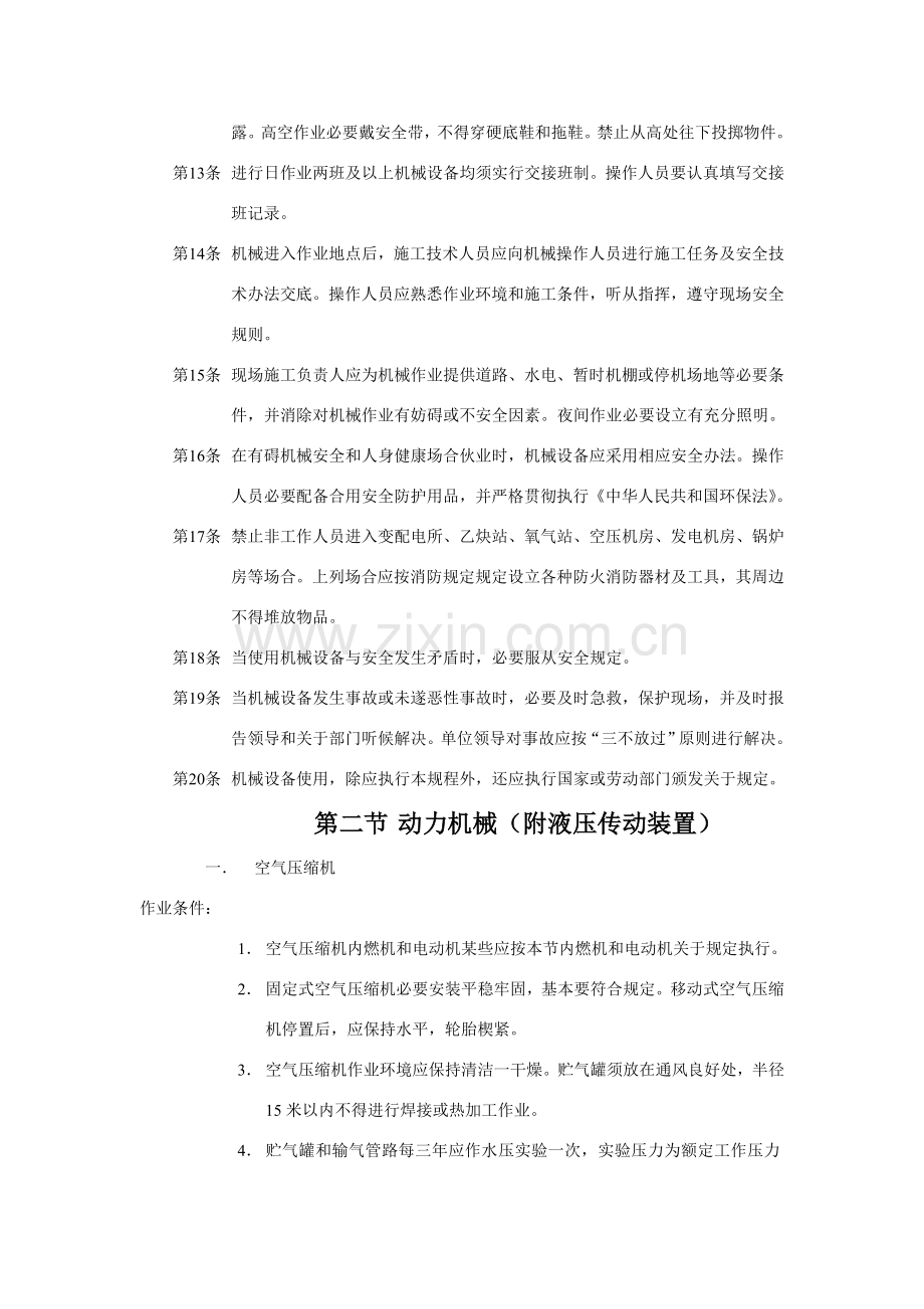 综合项目工程机械安全操作作业规程.doc_第2页