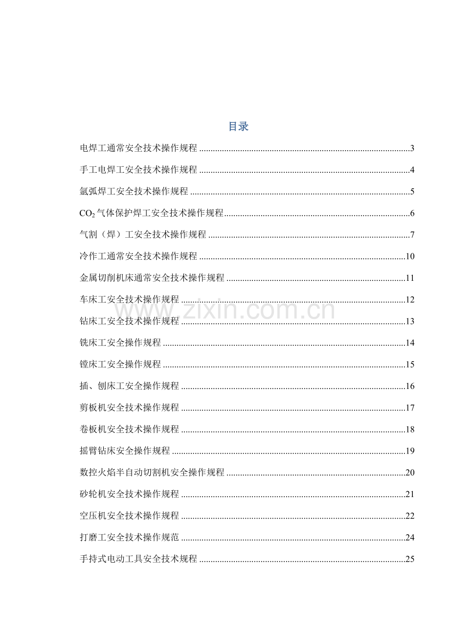 机械行业各种设备、操作安全操作规程合集样本.doc_第1页