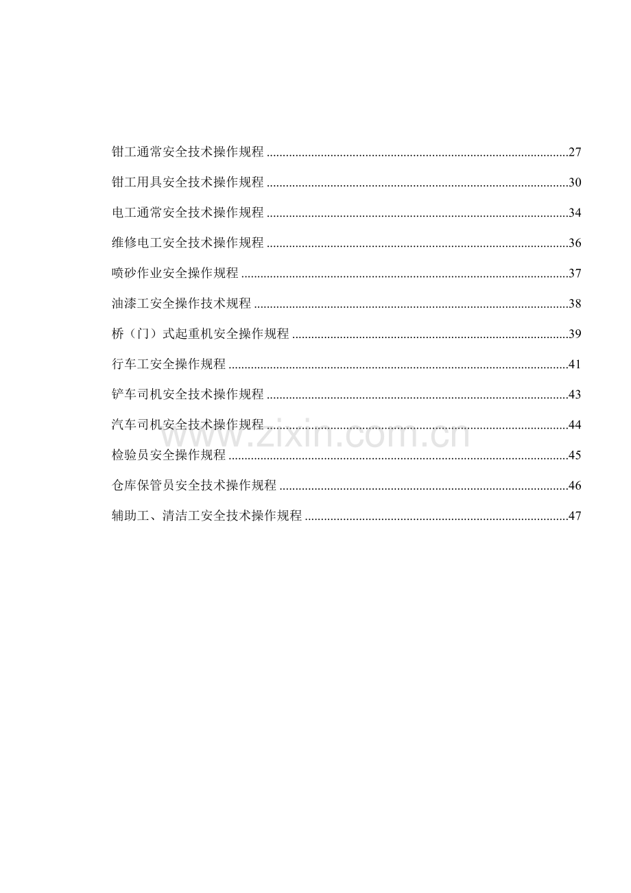 机械行业各种设备、操作安全操作规程合集样本.doc_第2页