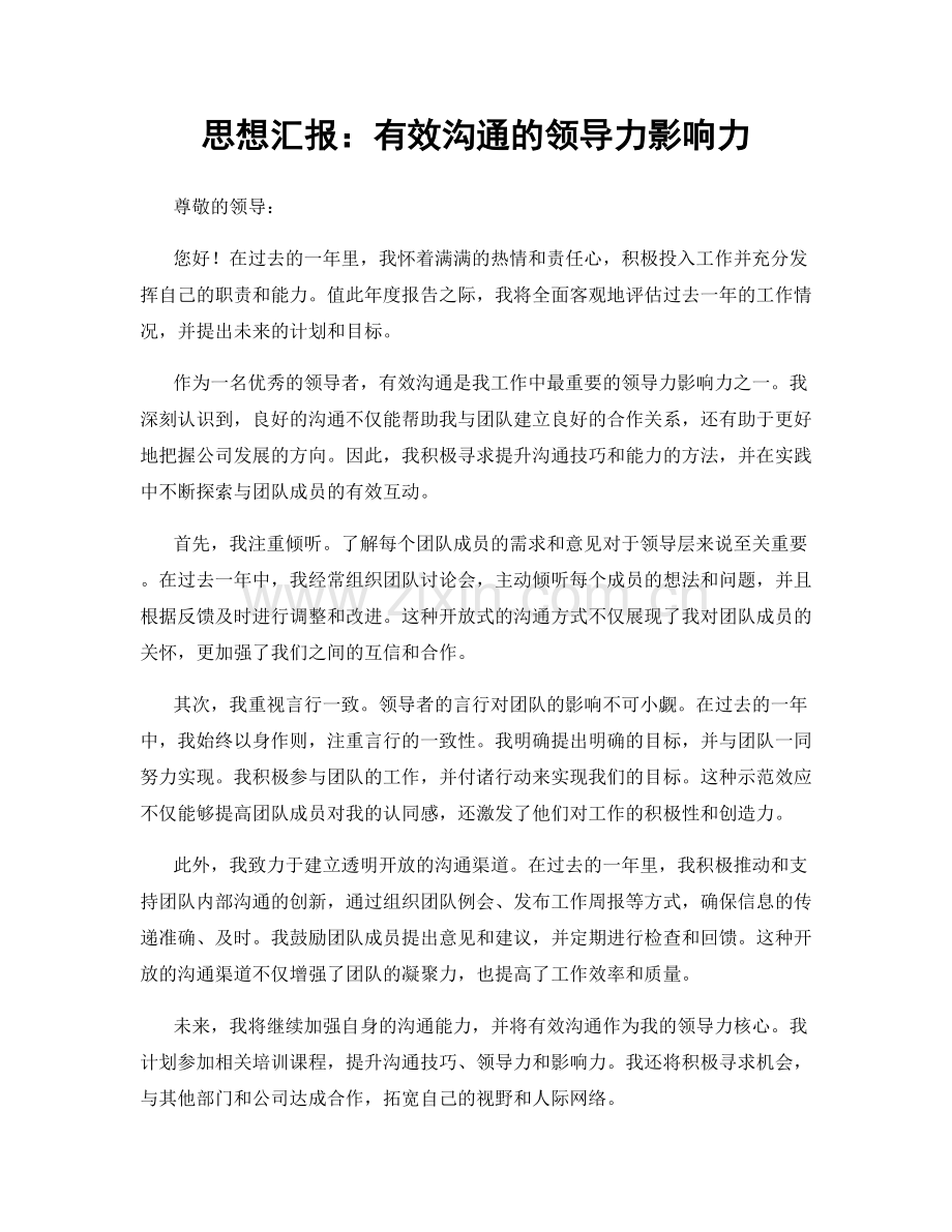 思想汇报：有效沟通的领导力影响力.docx_第1页