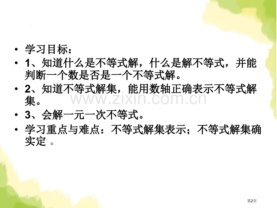 103解一元一次不等式课件省公开课一等奖新名师优质课比赛一等奖课件.pptx_第2页