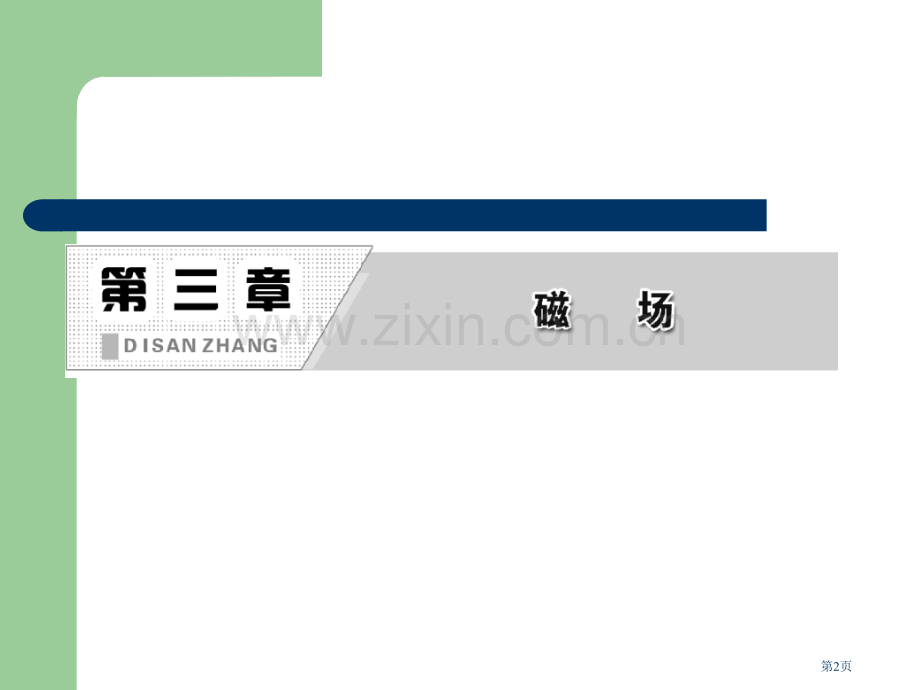 吉林省长春五中高中物理几种常见的磁场选修31省公共课一等奖全国赛课获奖课件.pptx_第2页