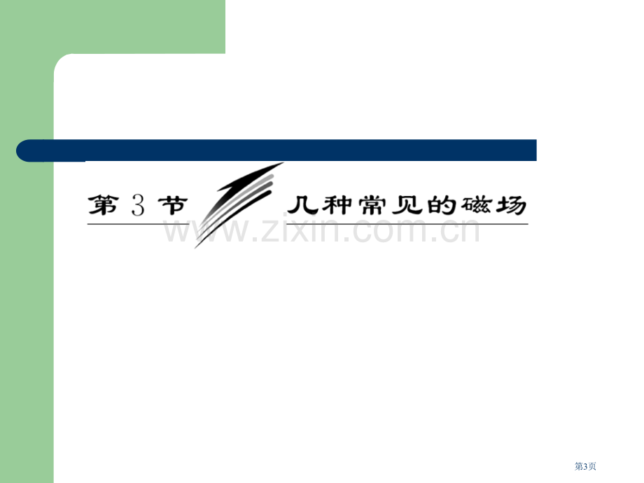 吉林省长春五中高中物理几种常见的磁场选修31省公共课一等奖全国赛课获奖课件.pptx_第3页