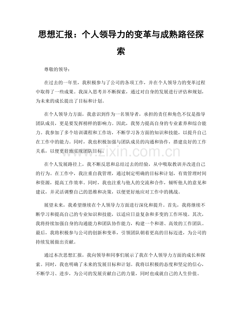 思想汇报：个人领导力的变革与成熟路径探索.docx_第1页