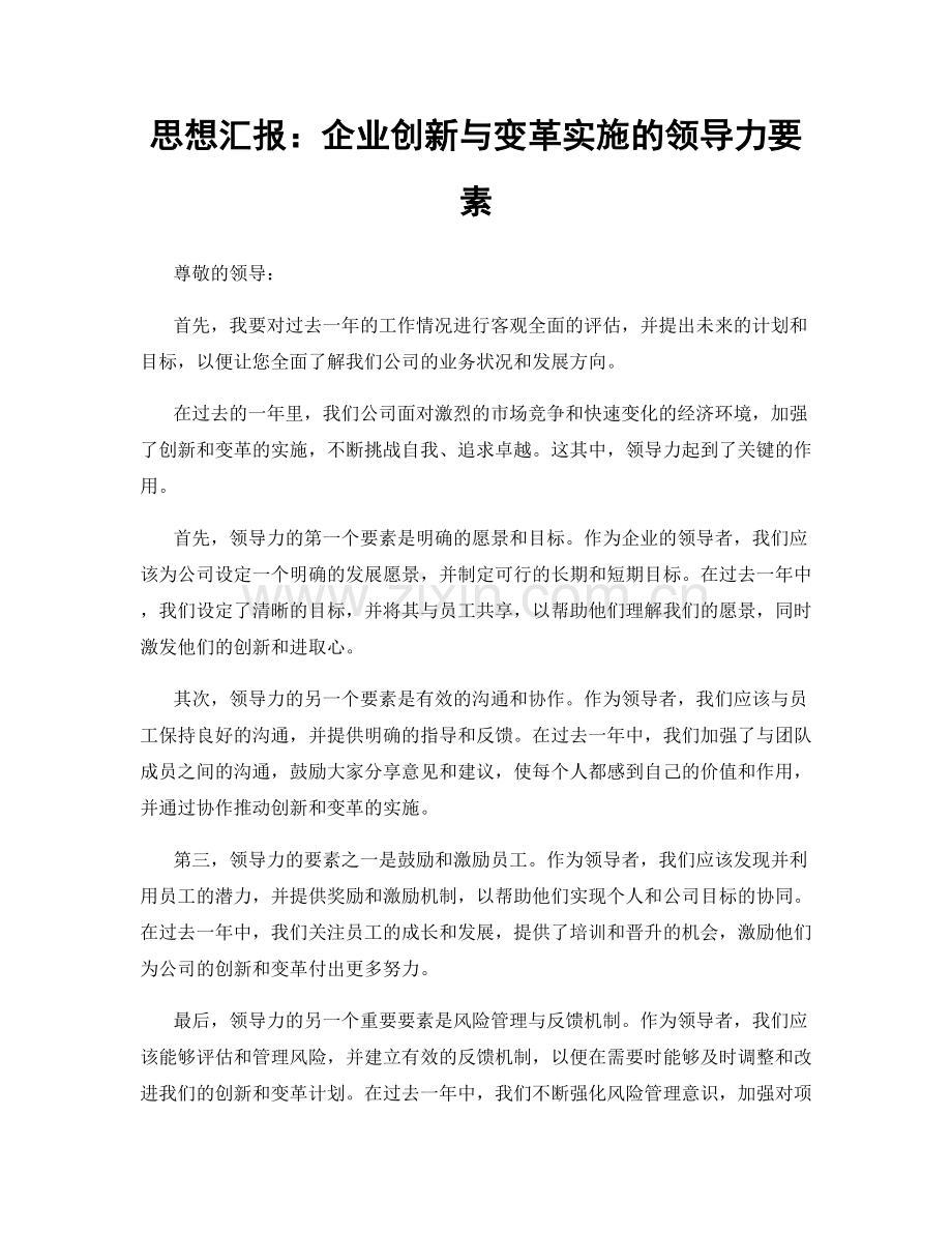 思想汇报：企业创新与变革实施的领导力要素.docx_第1页