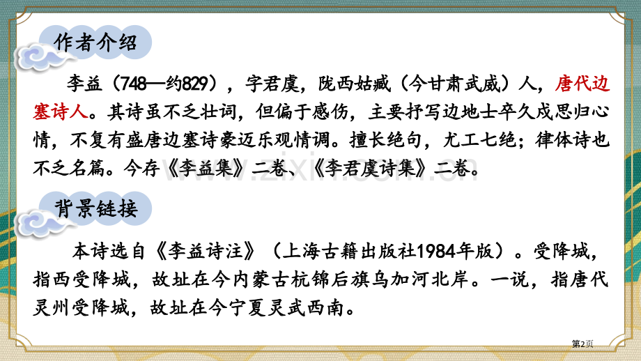 夜上受降城闻笛省公开课一等奖新名师优质课比赛一等奖课件.pptx_第2页