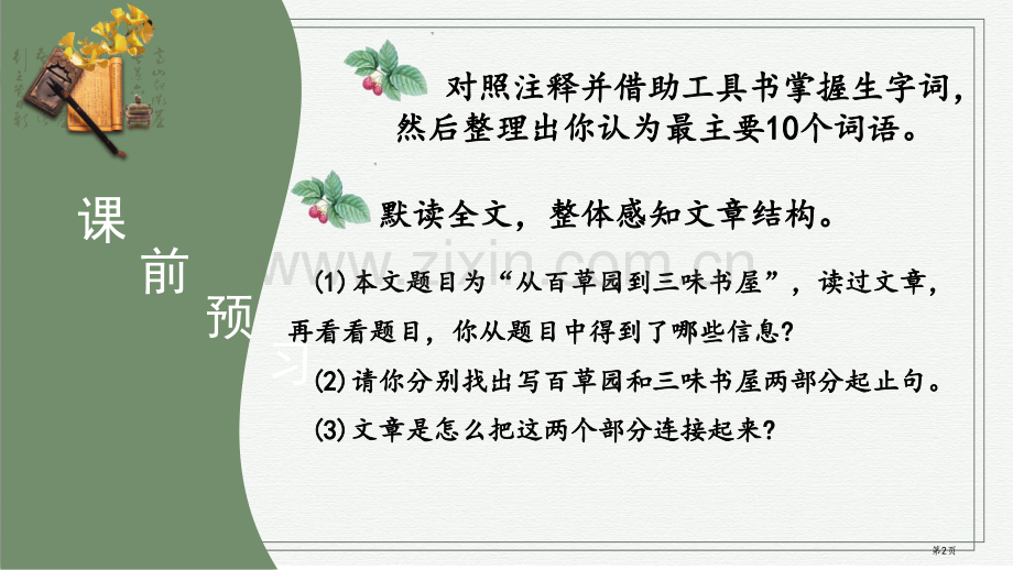 从百草园到三味书屋ppt省公开课一等奖新名师比赛一等奖课件.pptx_第2页