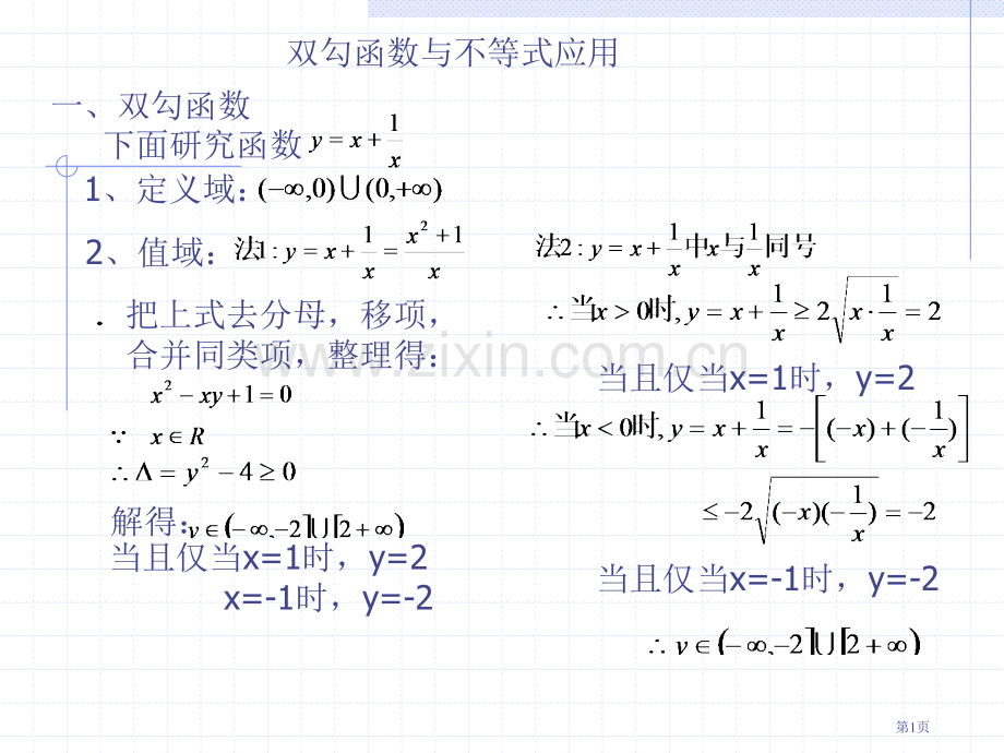 双勾函数与不等式的应用市公开课一等奖百校联赛特等奖课件.pptx_第1页